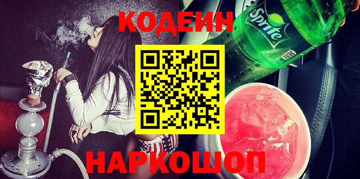 Кодеиновый сироп Lean Purple Drank  Вход с VPN  Усть-Илимск  Codein Purple Drank 